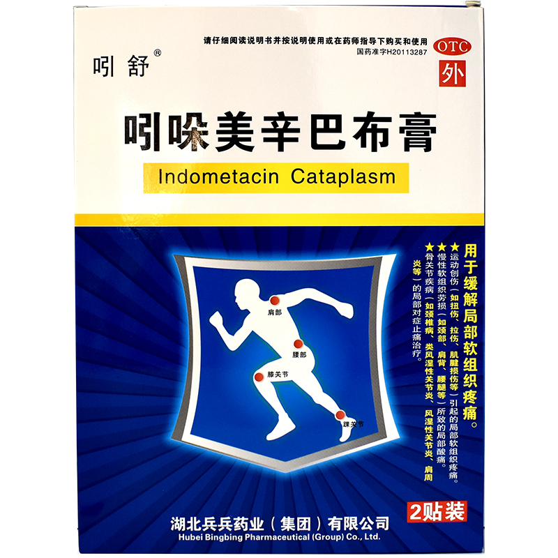 吲哚美辛巴布膏14厘米10厘米2贴
